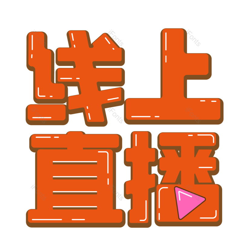 艺术字图片,字体设计元素,PNG,免抠素材